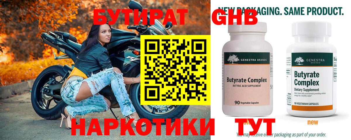 БУТИРАТ 99% Мытищи